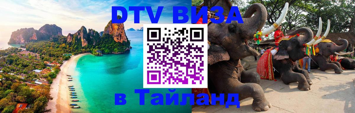 DTV виза Тайланд София 
