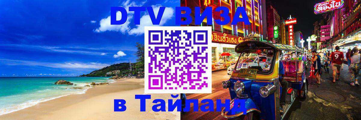 Цены на DTV визу в Таиланд — пакеты услуг, достаточно даже паспорта - 19.11.2025 