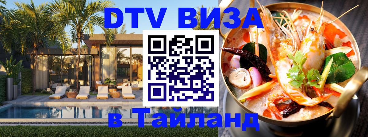Купить DTV визу в Таиланд 